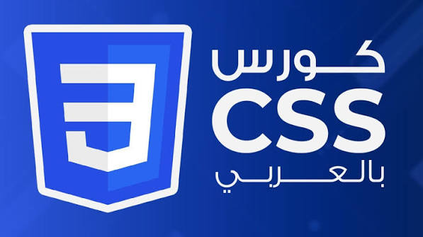 دورة CSS3 من الصفر إلى الاحتراف
