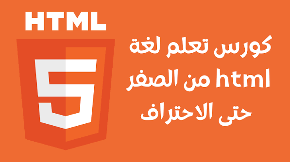 دورة HTML5 من الصفر إلى الاحتراف